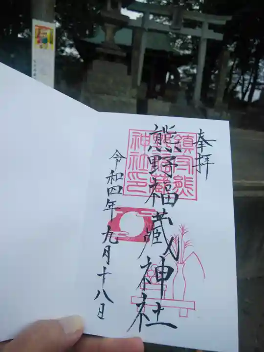 熊野福藏神社(福島県)