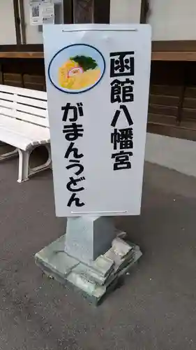 函館八幡宮の食事