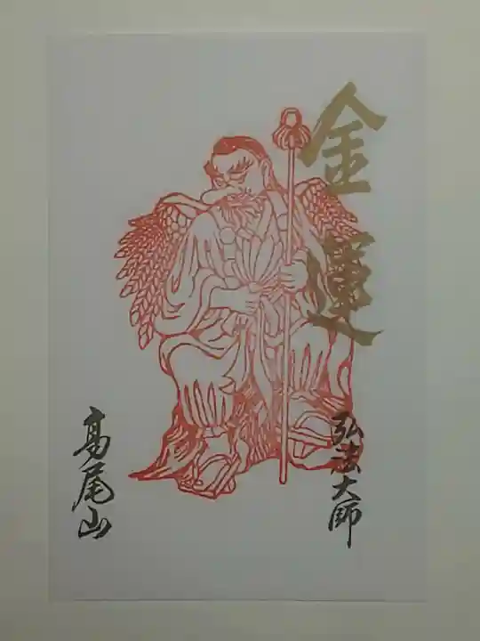 高尾山薬王院の御朱印