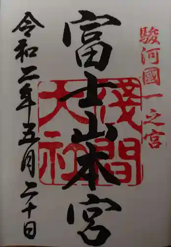 富士山本宮浅間大社の御朱印