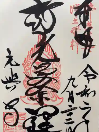 元興寺の御朱印