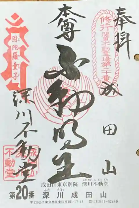 関東三六不動尊
第20番札所