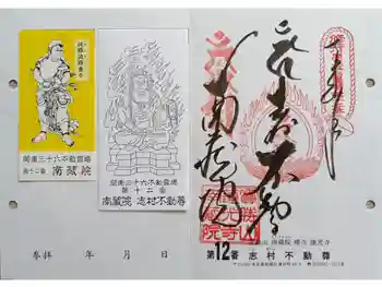 宝勝山 南藏院 蓮光寺の御朱印 2026年05月