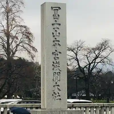 富士山本宮浅間大社のその他建物