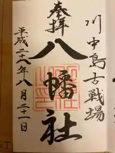 川中島古戦場八幡社の御朱印