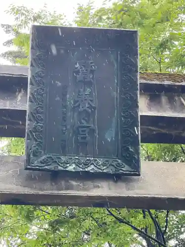 蠶養國神社(福島県)