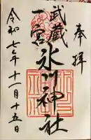 武蔵一宮氷川神社(埼玉県)