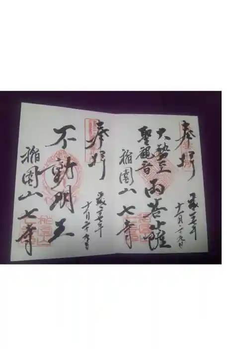 稲園山 七寺の御朱印