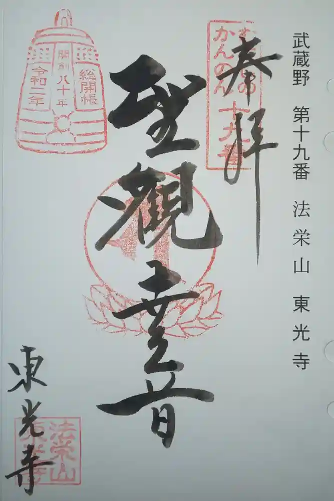 東光寺の御朱印