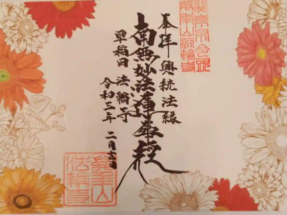 法輪寺の御朱印