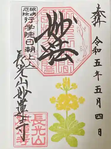 妙蓮寺の御朱印