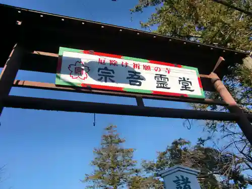 東勝寺宗吾霊堂の山門