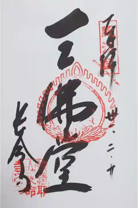長命寺の御朱印
【三仏堂】