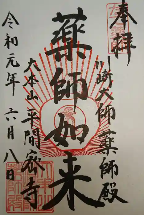 川崎大師（平間寺）の御朱印