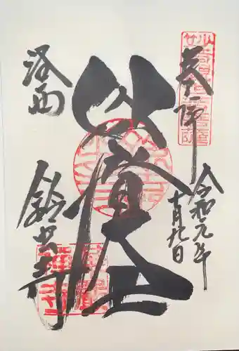 華厳寺（鈴虫寺）の御朱印