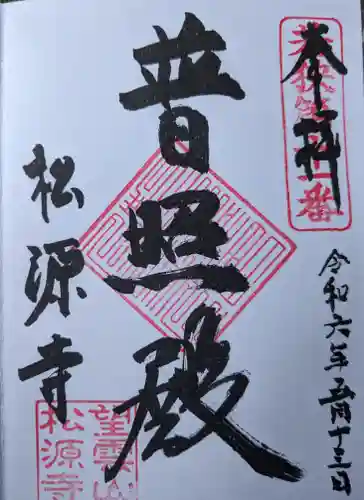 松源寺(福井県)