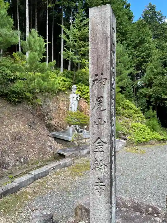 金輪寺(京都府)