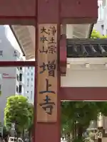 増上寺のその他建物