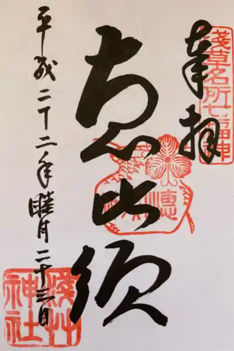 浅草神社の御朱印