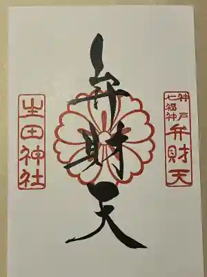 生田神社(兵庫県)