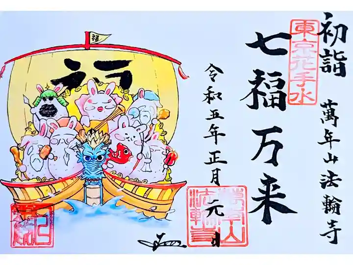 令和5年1月
『干支の御朱印•七福万来』