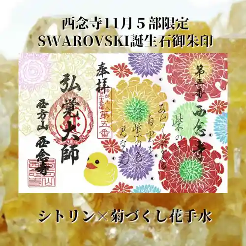 浄土宗　西念寺の御朱印