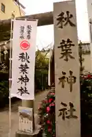 秋葉神社のその他建物
