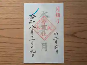 伏木香取神社の御朱印 2026年03月19日(木)〜(2026年02月12日(木) 10時29分53秒投稿)