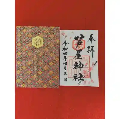 限定御朱印 2022年4月ver