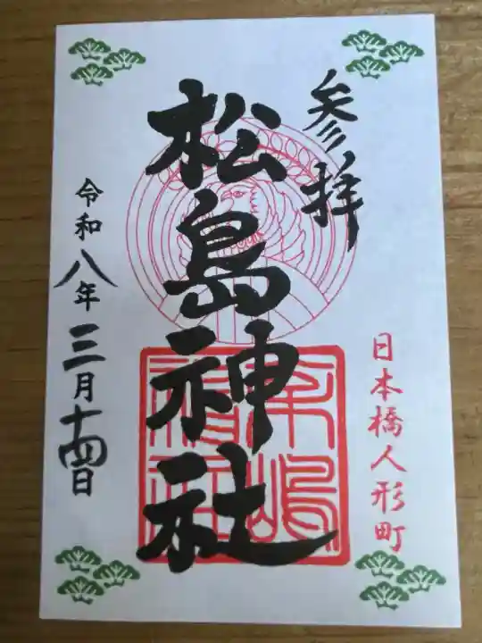 松島神社の御朱印