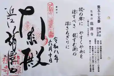 龍潭寺の御朱印