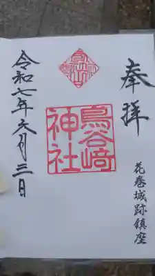 鳥谷崎神社の御朱印