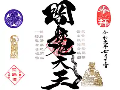 直書きの閻魔様縁日御朱印です。 
拝受は～7/21までとのこと。
