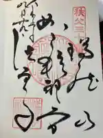 法雲寺の御朱印