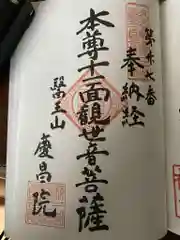 慶昌院の御朱印