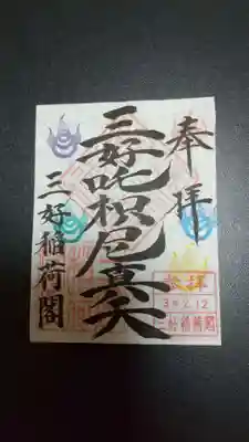 満福寺（三好稲荷閣）の御朱印