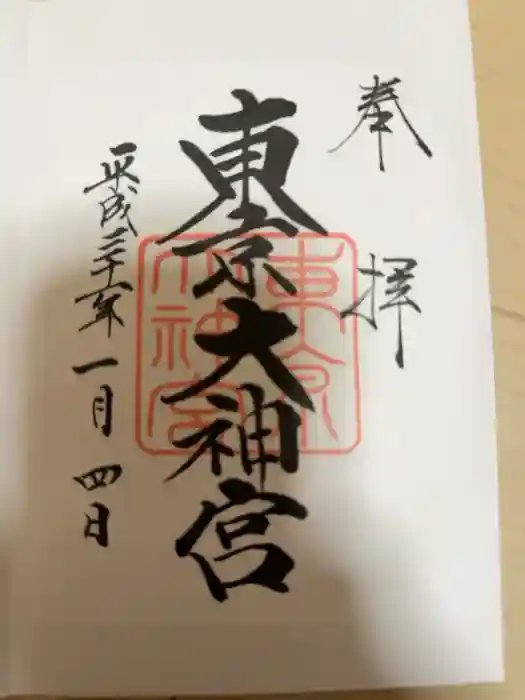 東京大神宮の御朱印