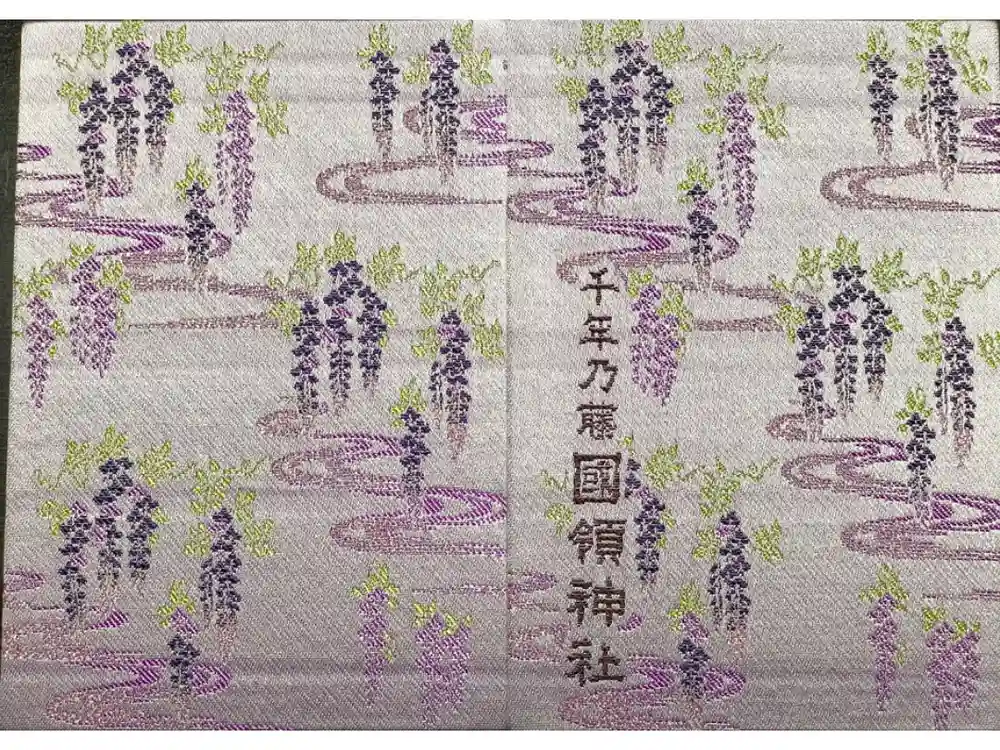 國領神社の御朱印帳