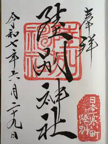 陸別神社の御朱印 2025年06月