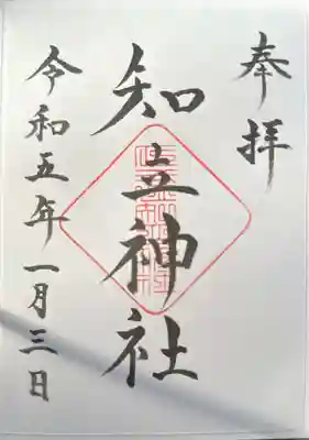 知立神社(愛知県)