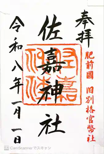 佐嘉神社・松原神社(佐賀県)
