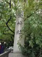 金神社(岐阜県)