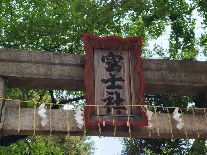 駒込富士神社の鳥居
