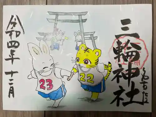 三輪神社の御朱印