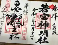 若宮神明社の御朱印