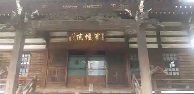 寳幢院の本殿・本堂