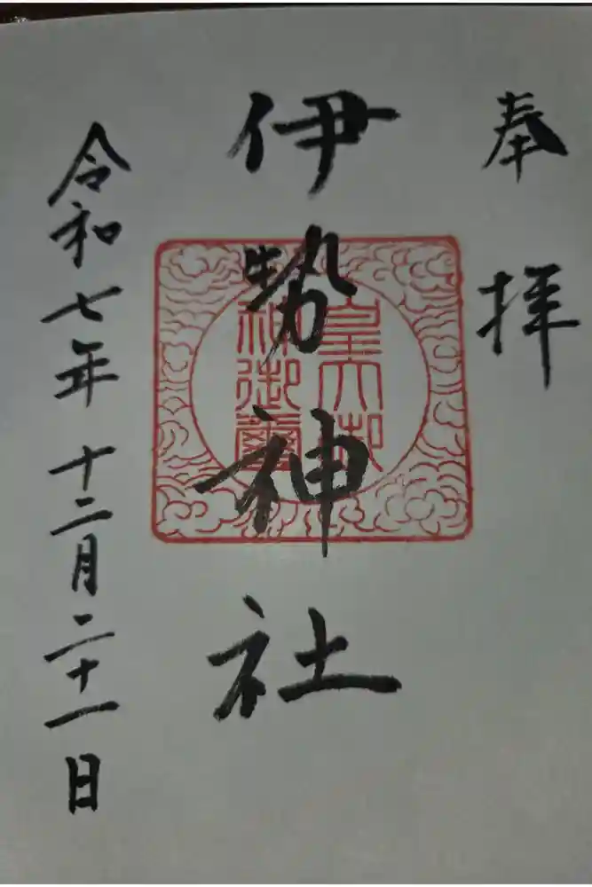 伊勢神社の御朱印