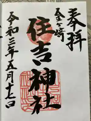 金ヶ﨑住吉神社
黒岩神社
御朱印
