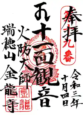 金龍寺の御朱印