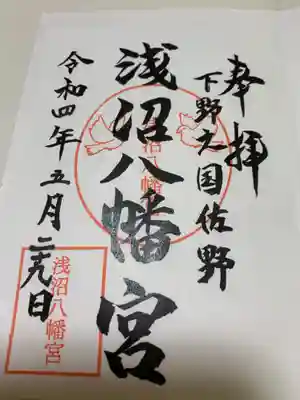 浅沼八幡宮の御朱印